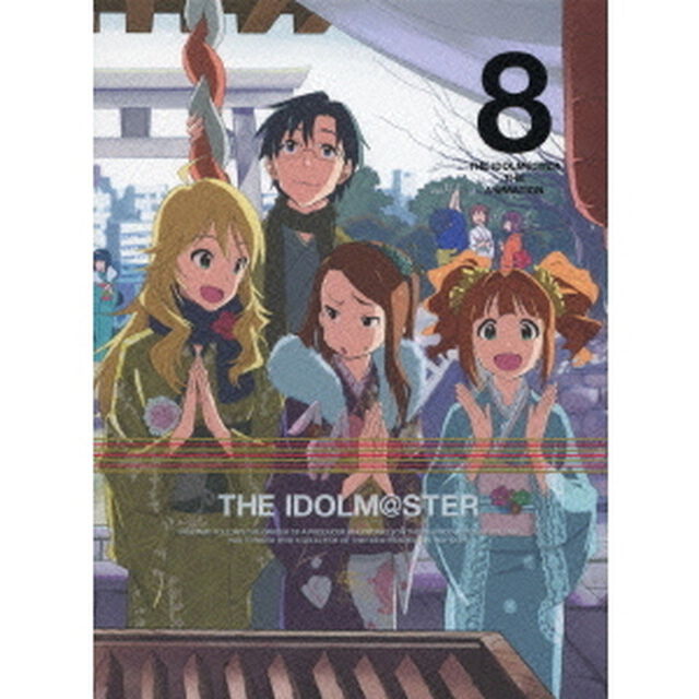 アイドルマスター 8 ＜完全生産限定版＞（ＤＶＤ）