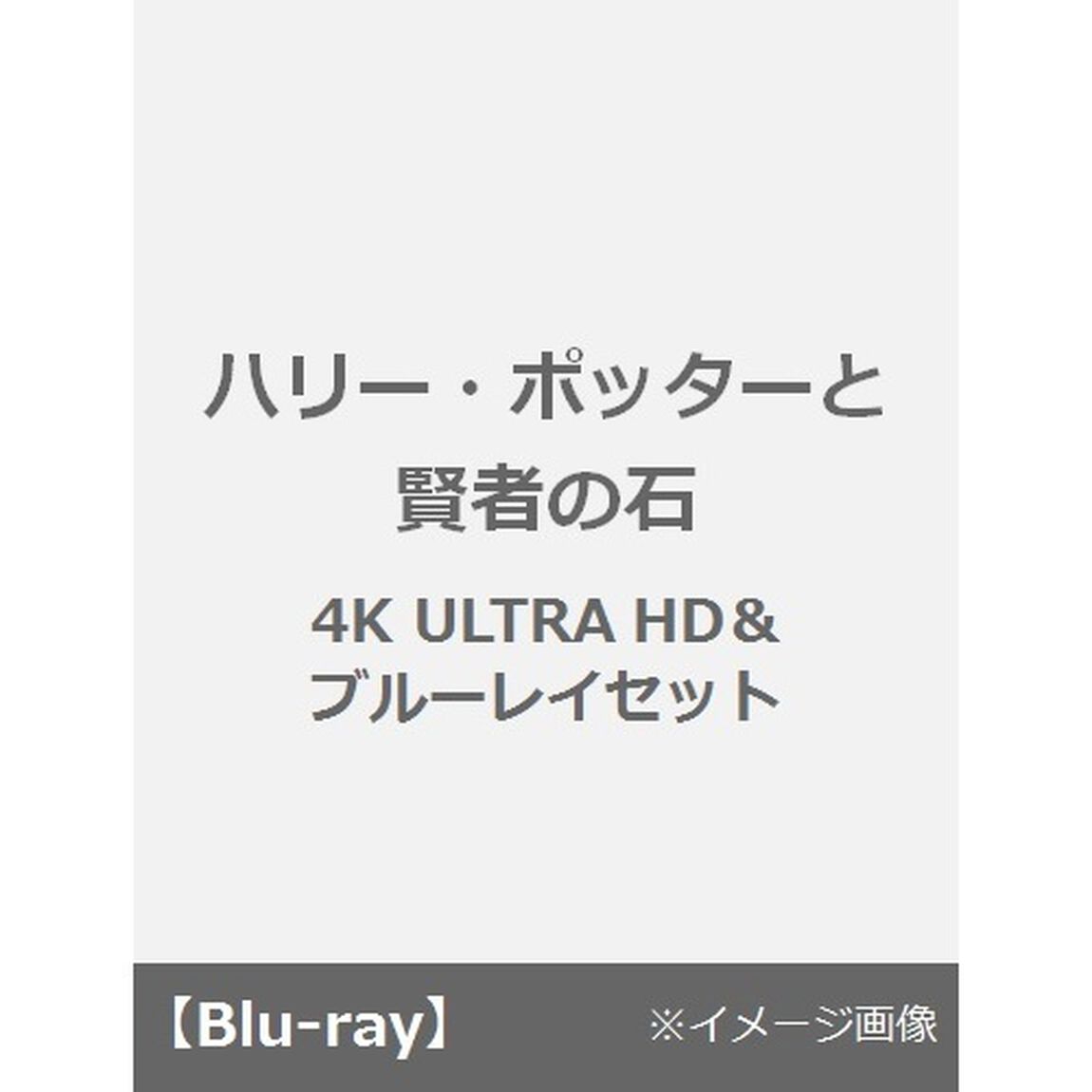 ハリー・ポッターと賢者の石（Ｕｌｔｒａ ＨＤ Ｂｌｕ－ｒａｙ）
