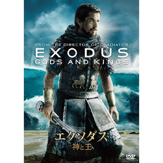 エクソダス：神と王（ＤＶＤ）