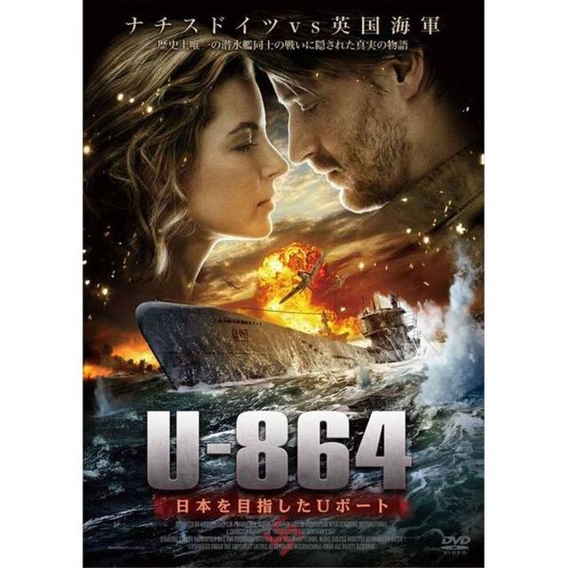 U－864　日本を目指したUボート（ＤＶＤ）