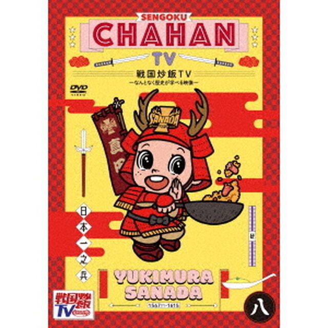 戦国炒飯TV　〜なんとなく歴史が学べる映像〜　八（ＤＶＤ）