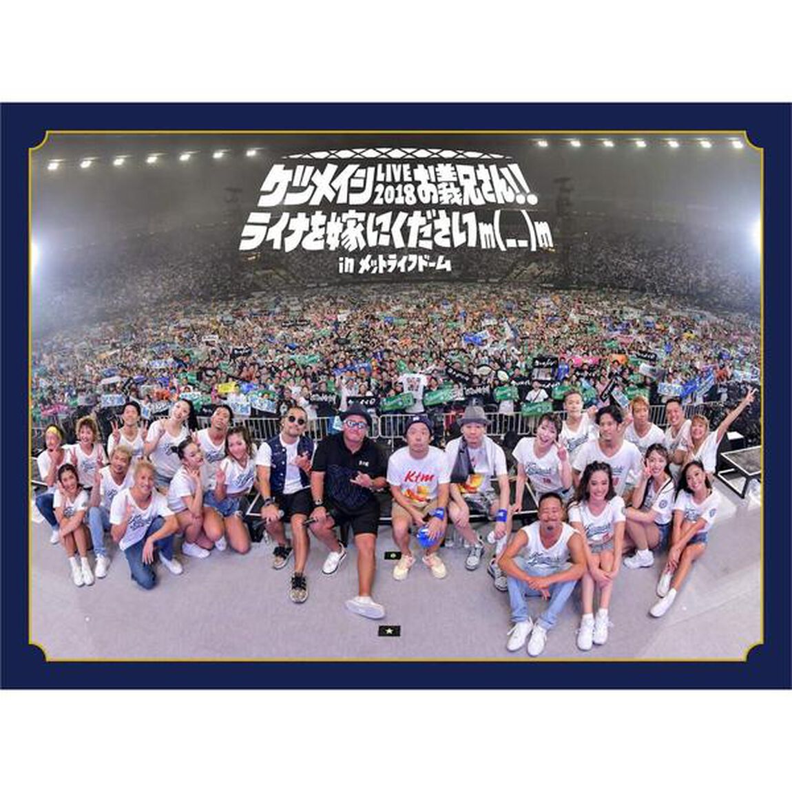 ケツメイシ　LIVE　2018　お義兄さん！！　ライナを嫁にくださいm（＿　＿）m　in　メットライフドーム（Ｂｌｕ－ｒａｙ　Ｄｉｓｃ）