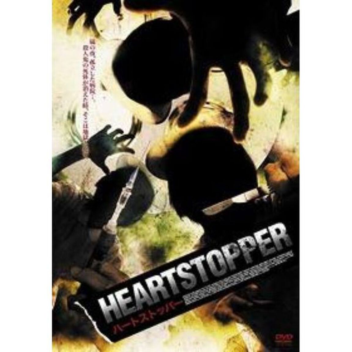 ハートストッパー（ＤＶＤ）