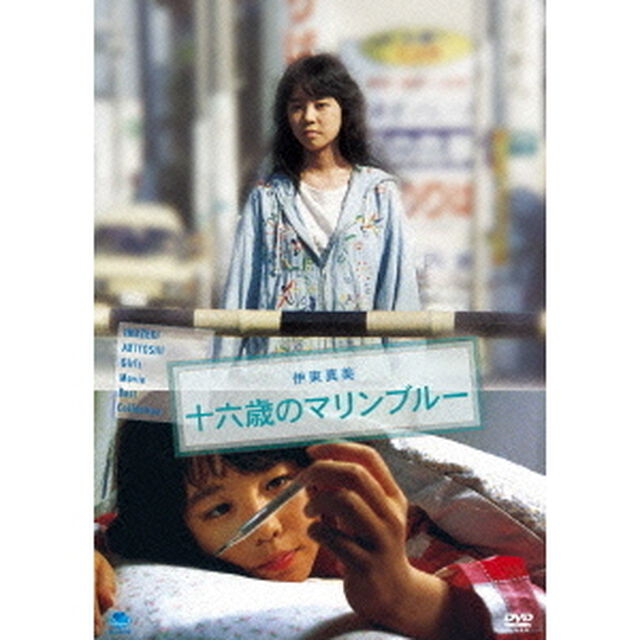 十六歳のマリンブルー（ＤＶＤ）