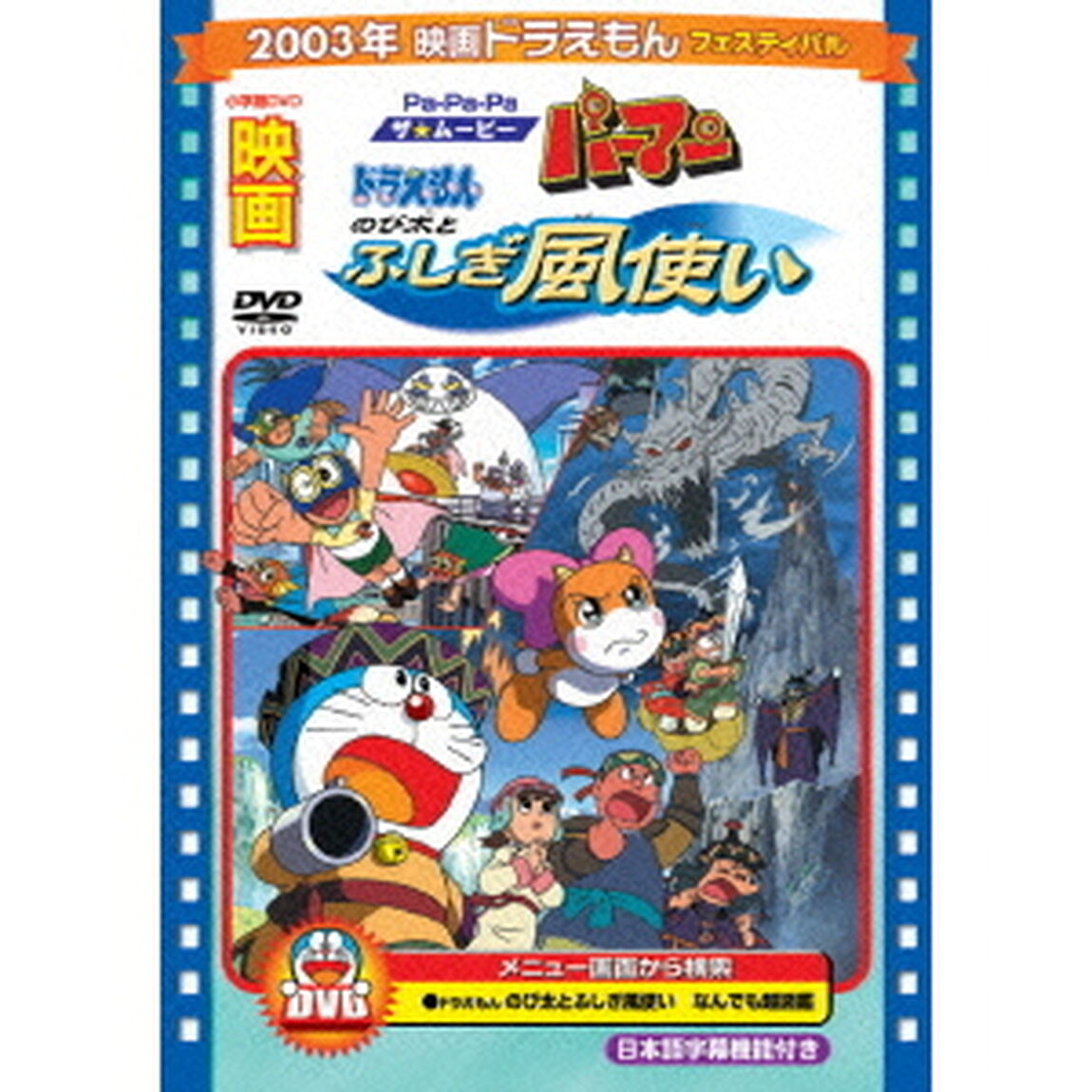 映画ドラえもん　のび太とふしぎ風使い／Pa－Pa－Paザ☆ムービー　パーマン（ＤＶＤ）