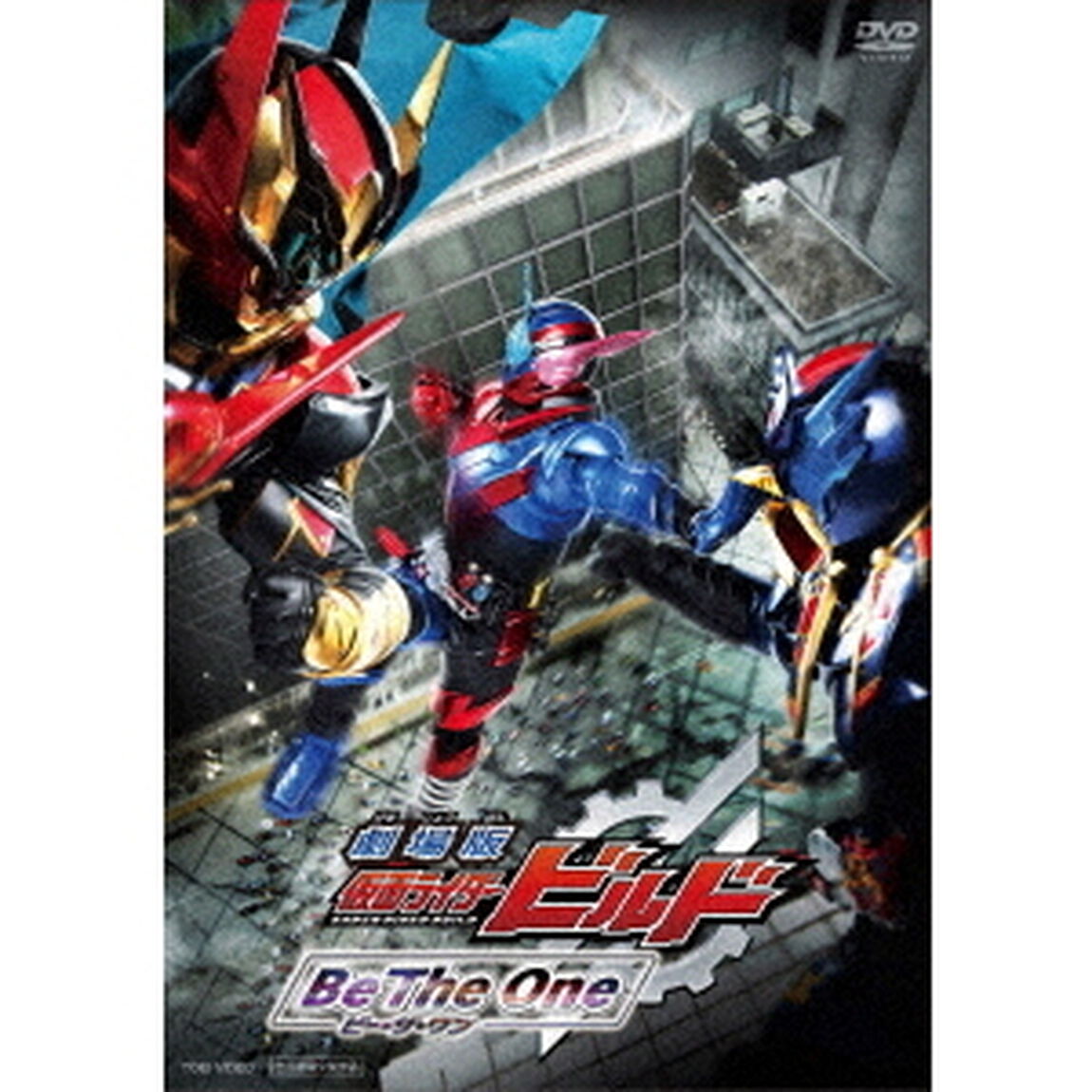 劇場版　仮面ライダービルド　Be　The　One（ＤＶＤ）