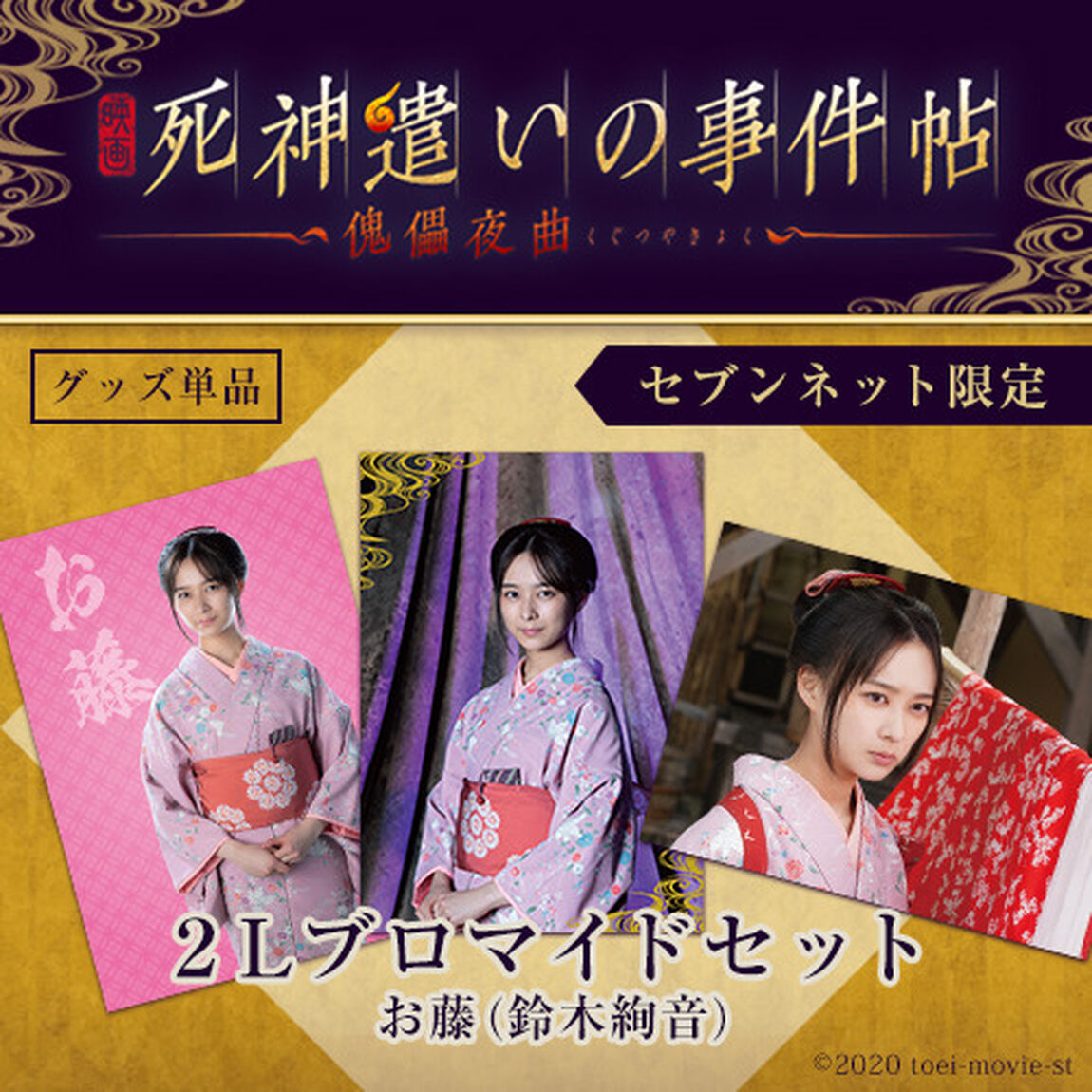 映画『死神遣いの事件帖 -傀儡夜曲-』２Lブロマイドセット【お藤（鈴木絢音）】＜セブンネット限定＞（ムビチケカード前売券無し）（その他）