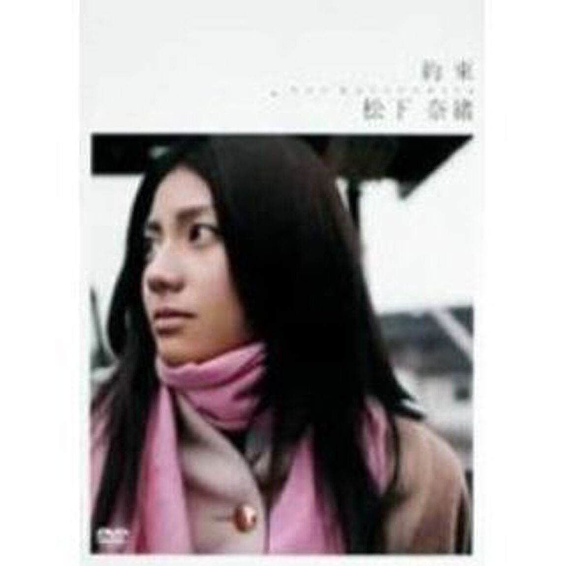 松下奈緒／約束（ＤＶＤ）