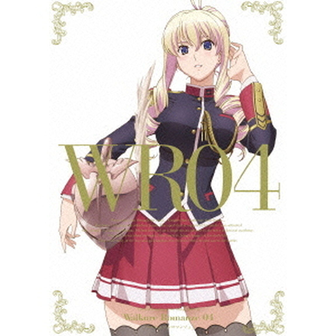 ワルキューレロマンツェ 4（ＤＶＤ）