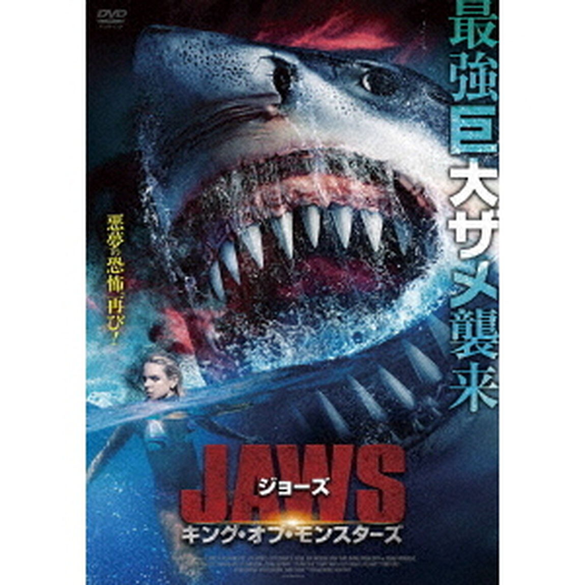 ジョーズ　キング・オブ・モンスターズ（ＤＶＤ）