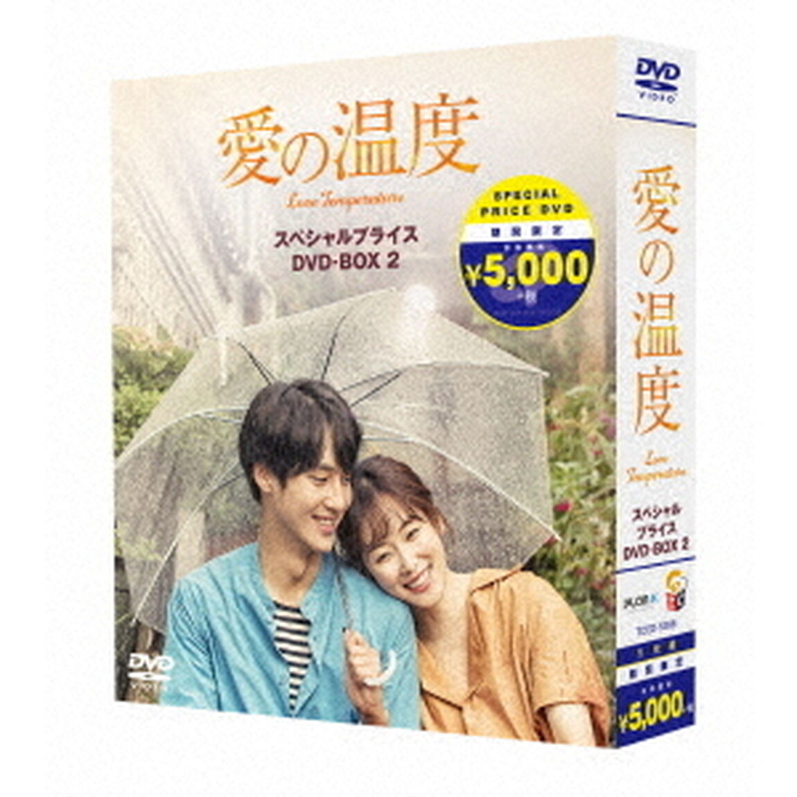 愛の温度　期間限定スペシャルプライスBOX2（ＤＶＤ）