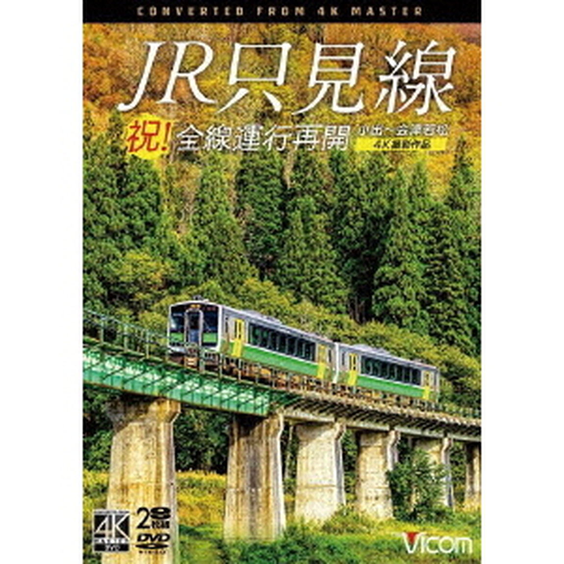 祝！全線運行再開　JR只見線　4K撮影作品　小出〜会津若松（ＤＶＤ）