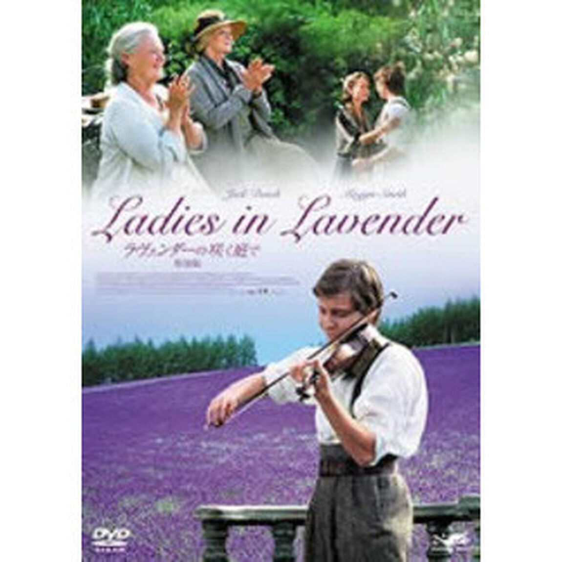 ラヴェンダーの咲く庭で（通常版）（ＤＶＤ）