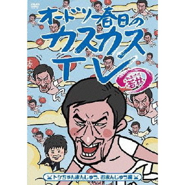 オードリー春日のカスカスTV　おまけに若林　トシちゃんまんじゅう、おまんじゅう編（ＤＶＤ）
