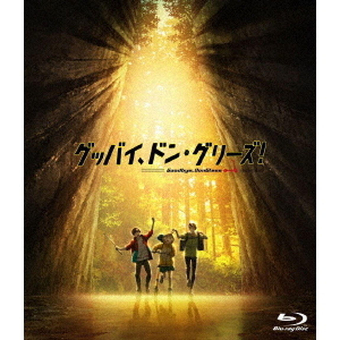 映画「グッバイ、ドン・グリーズ！」（Ｂｌｕ－ｒａｙ　Ｄｉｓｃ）