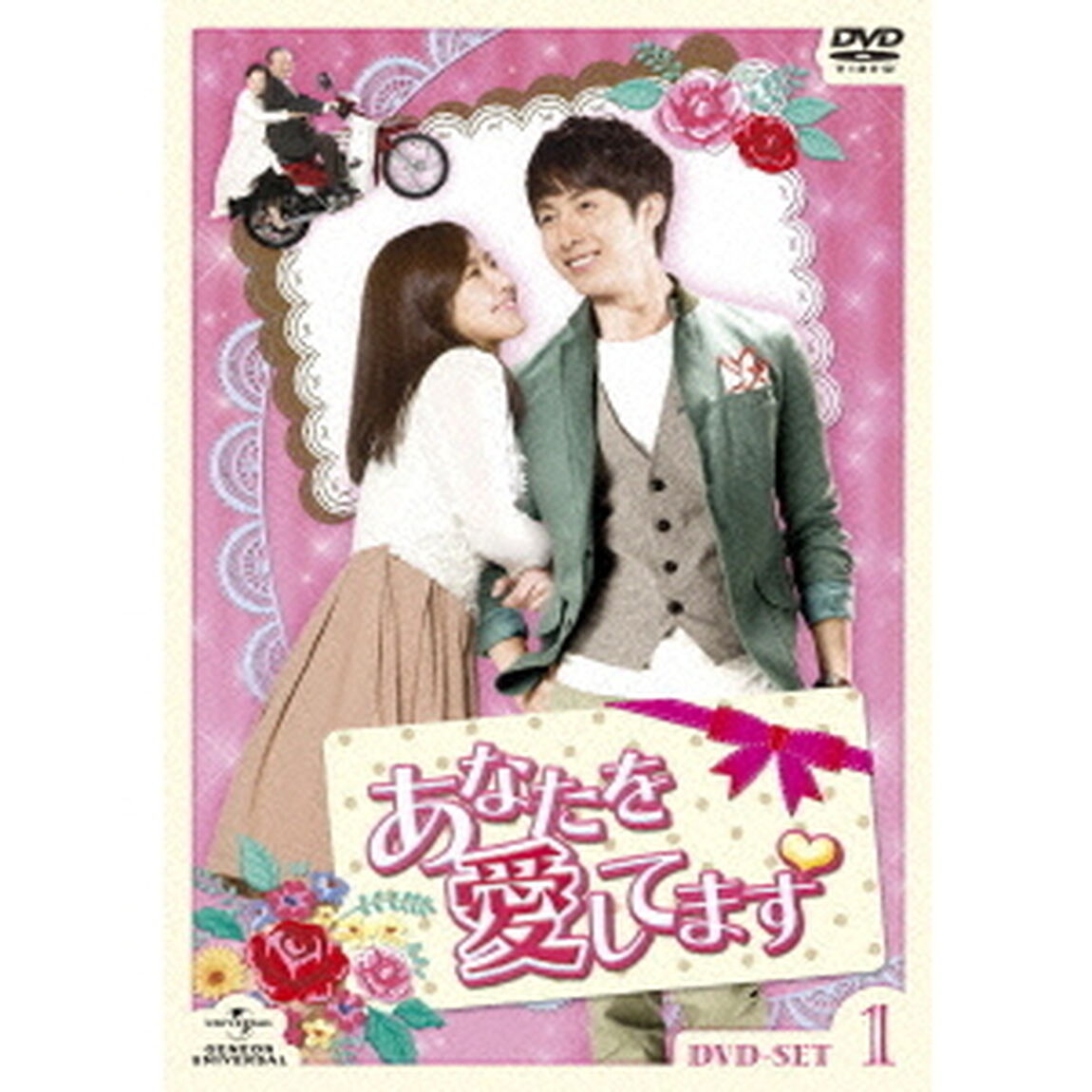 あなたを愛してます　DVD－SET1（ＤＶＤ）