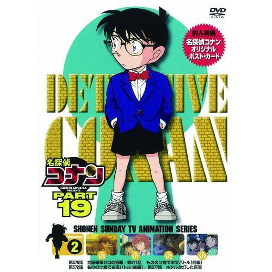 名探偵コナン　PART　19　Volume2（ＤＶＤ）