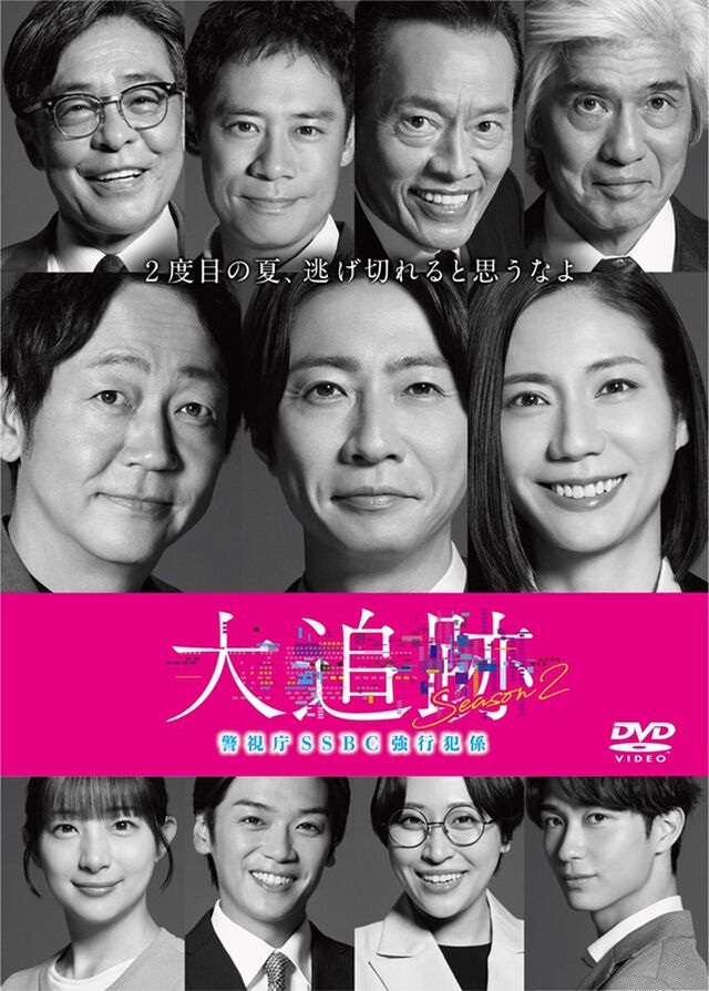 大追跡～警視庁SSBC強行犯係～ Season2 DVD-BOX（ＤＶＤ）