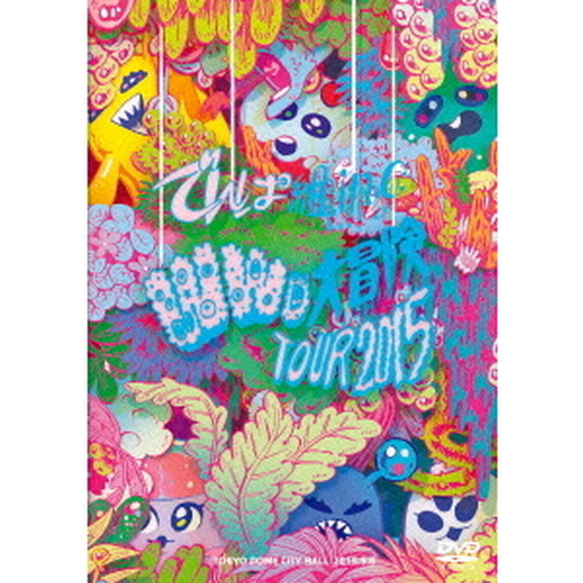 WWD大冒険TOUR2015　〜この世界はまだ知らないことばかり〜　in　TOKYO　DOME　CITY　HALL（ＤＶＤ）
