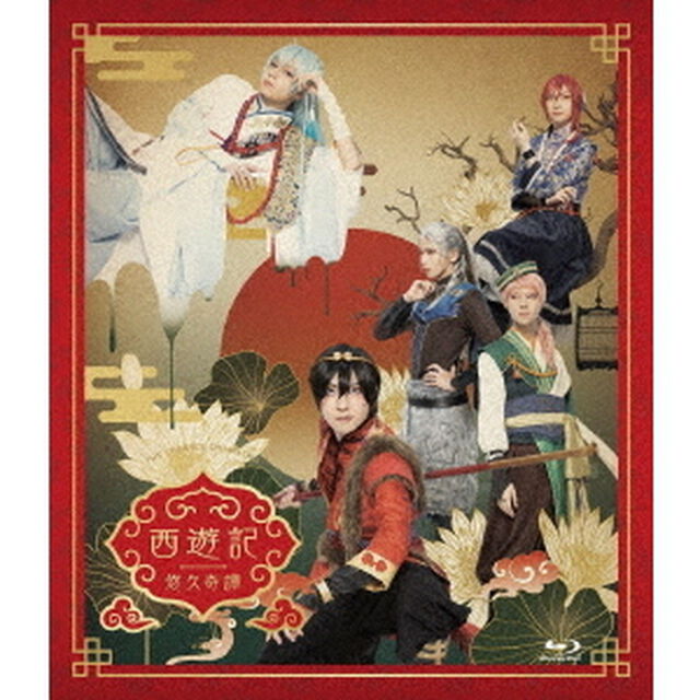 劇団『ドラマティカ』ACT1　西遊記悠久奇譚（Ｂｌｕ－ｒａｙ　Ｄｉｓｃ）