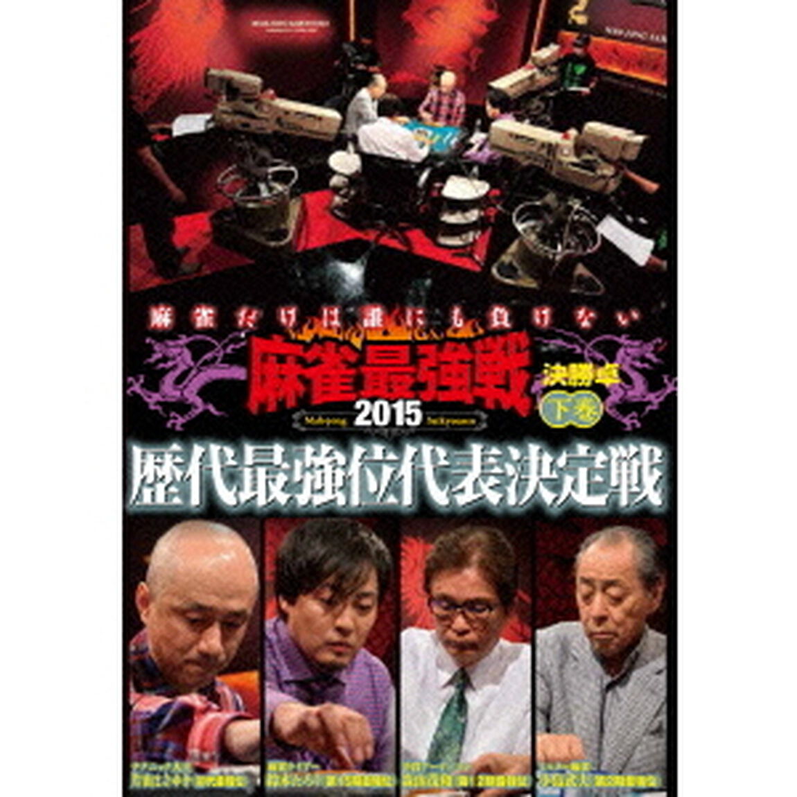 近代麻雀Presents　麻雀最強戦2015　歴代最強位代表決定戦　下巻（ＤＶＤ）