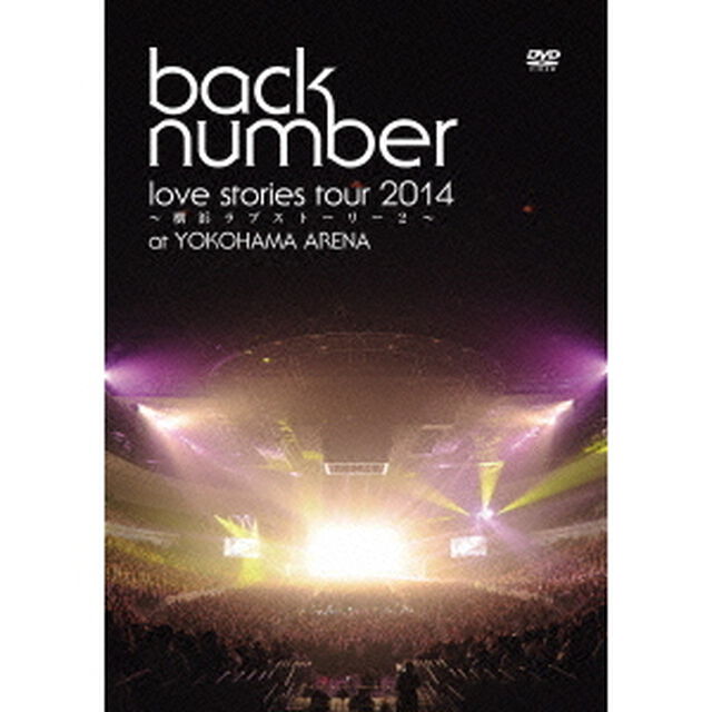 love　stories　tour　2014〜横浜ラブストーリー2〜（ＤＶＤ）