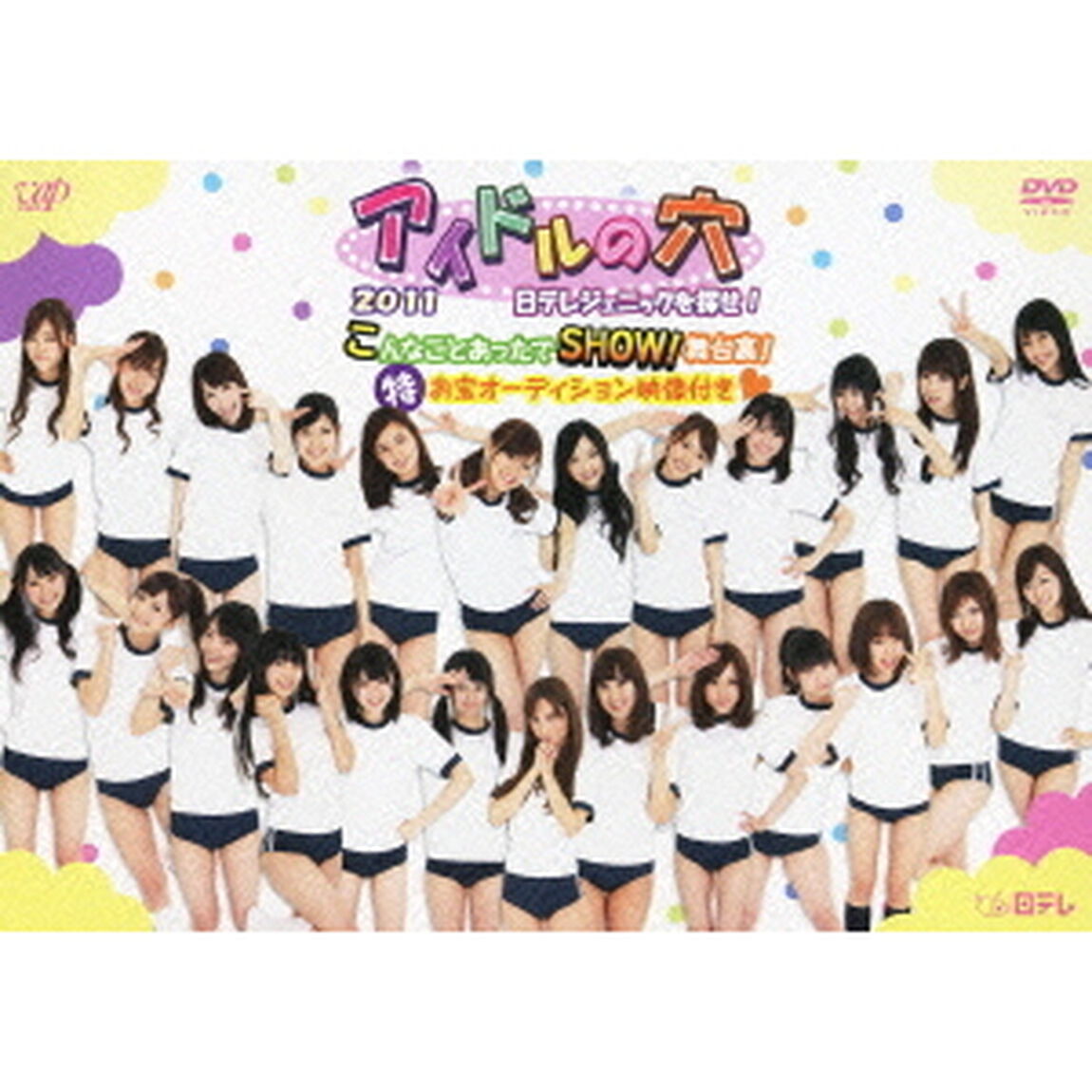 アイドルの穴 2011 〜日テレジェニックを探せ！〜 こんなことあったでSHOW! 舞台裏！ （特）お宝オーディション映像付き・（ＤＶＤ）