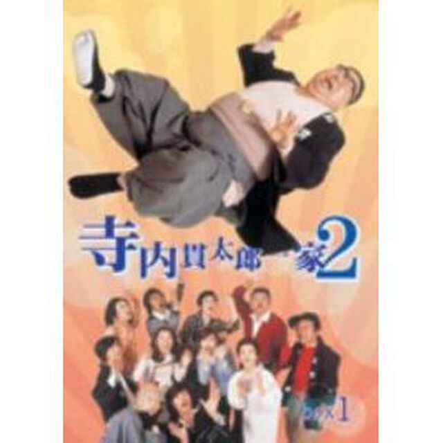 寺内貫太郎一家2　BOX①（ＤＶＤ）