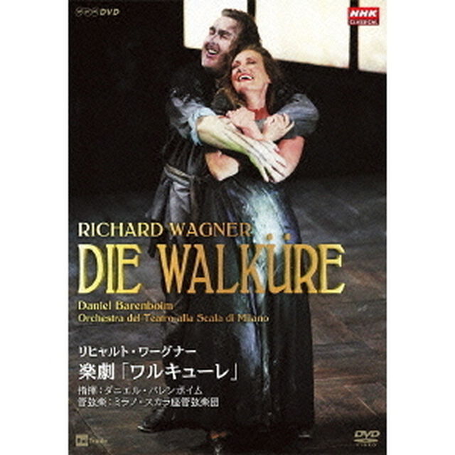 リヒャルト・ワーグナー：楽劇「ワルキューレ」（ＤＶＤ）