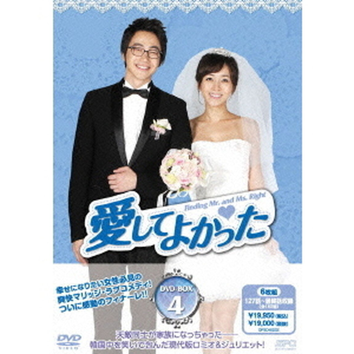 愛してよかった　DVD－BOX4（ＤＶＤ）