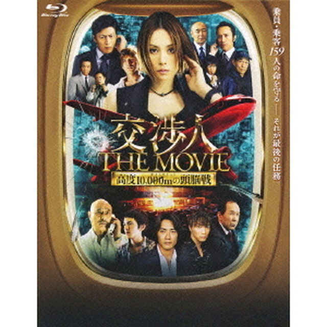 交渉人　THE　MOVIE　タイムリミット　高度10，000mの頭脳戦（Ｂｌｕ－ｒａｙ　Ｄｉｓｃ）
