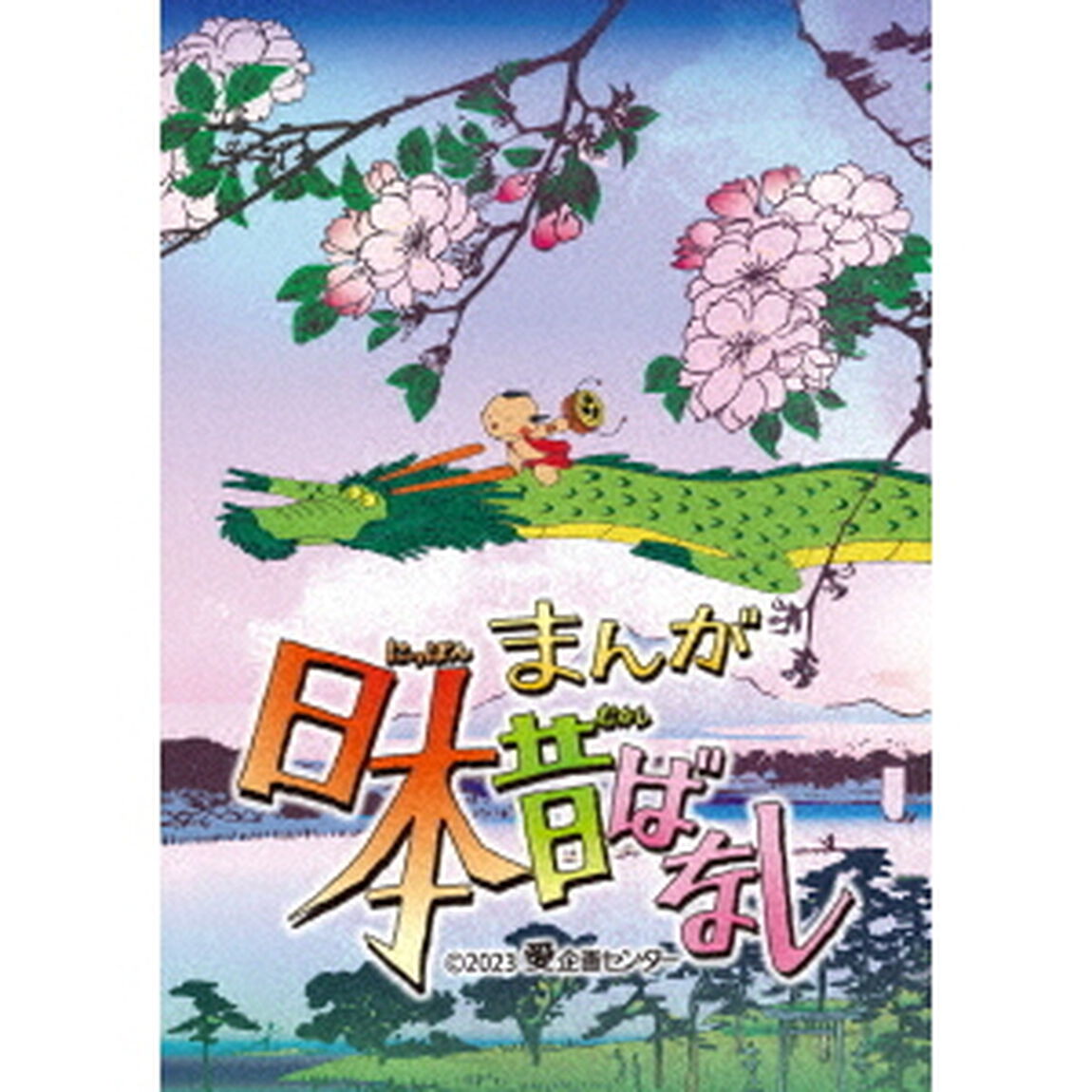 まんが日本昔ばなし　3（Ｂｌｕ－ｒａｙ　Ｄｉｓｃ）