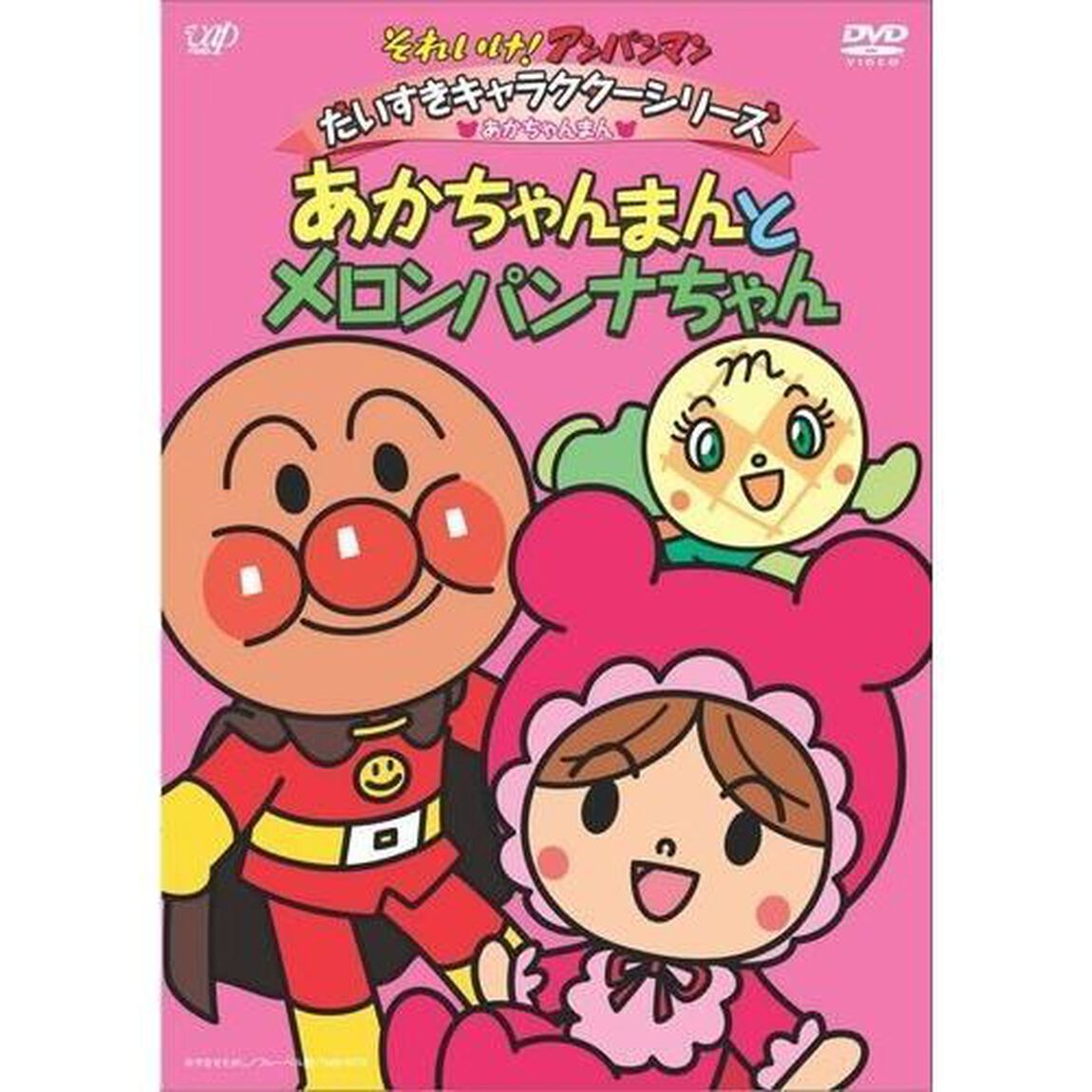 それいけ！アンパンマン　だいすきキャラクターシリーズ　あかちゃんまん　あかちゃんまんとメロンパンナちゃん（ＤＶＤ）