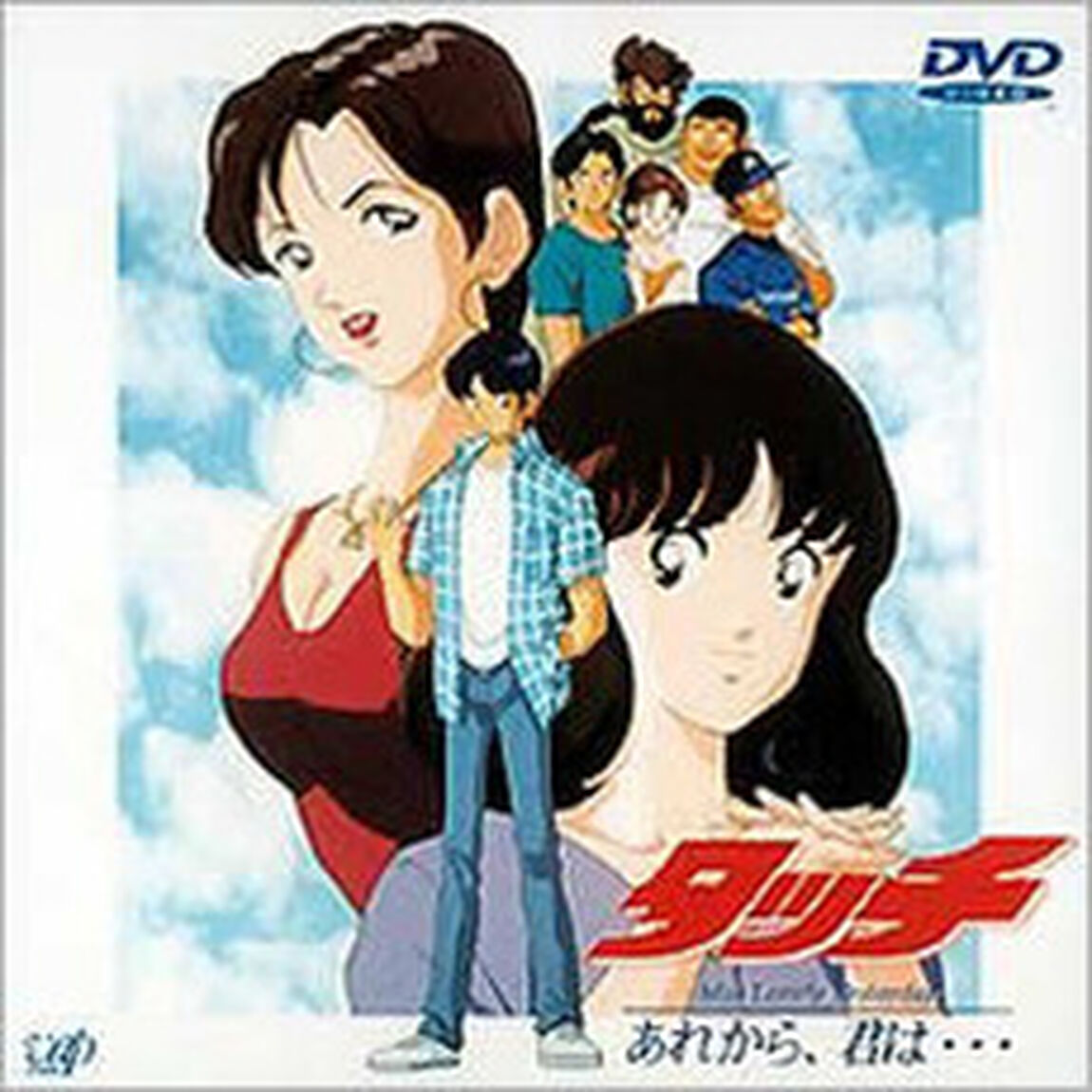 タッチ　Miss　Lonely　Yesterday　あれから、君は・・・（ＤＶＤ）