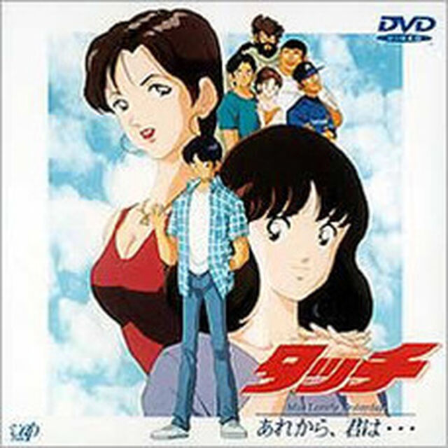タッチ　Miss　Lonely　Yesterday　あれから、君は・・・（ＤＶＤ）