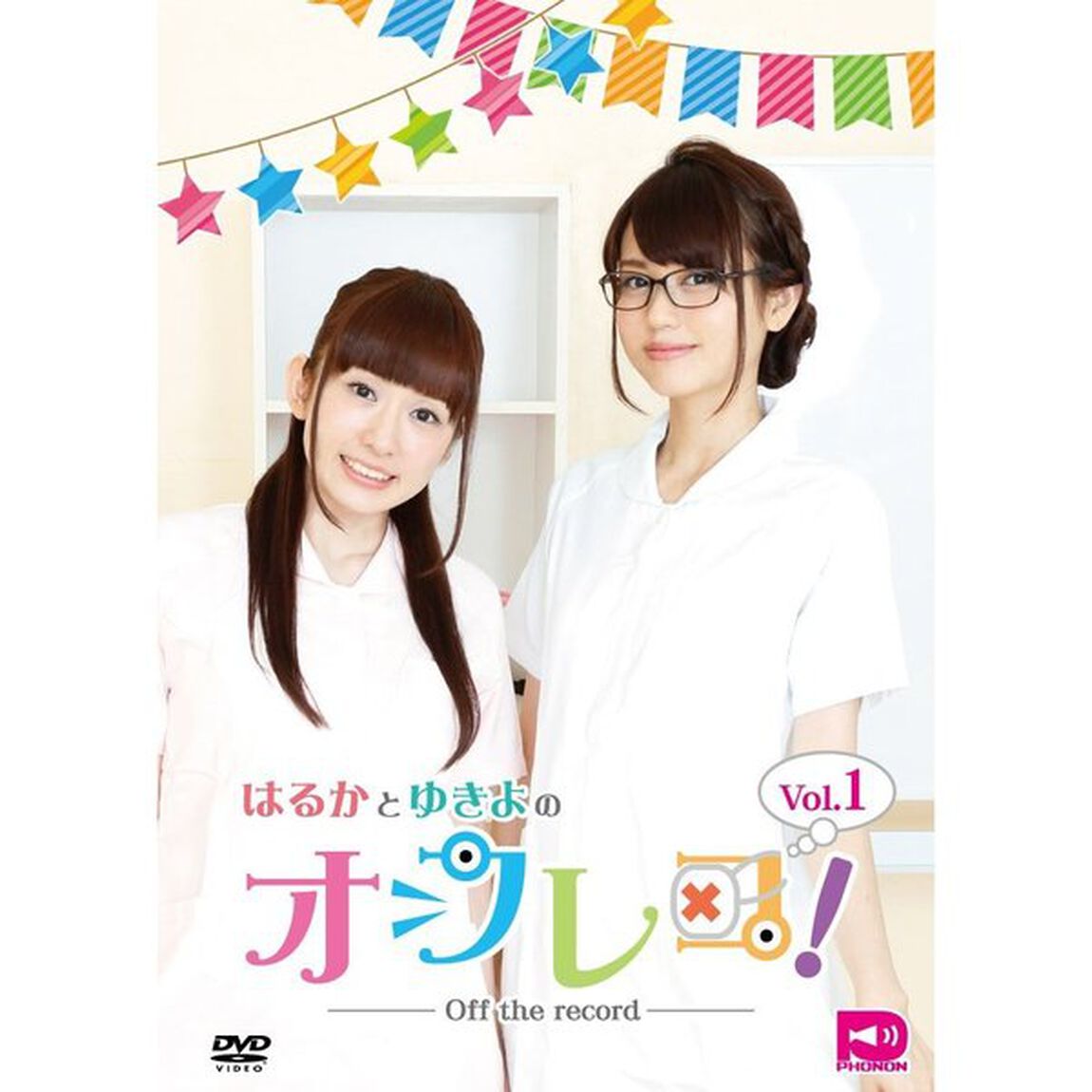 はるかとゆきよのオフレコ！ Vol.1（ＤＶＤ）