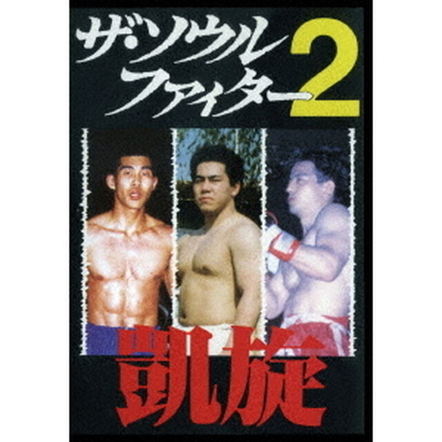 ザ・ソウルファイター2　凱旋　長田賢一　市原海樹　加藤清尚（ＤＶＤ）