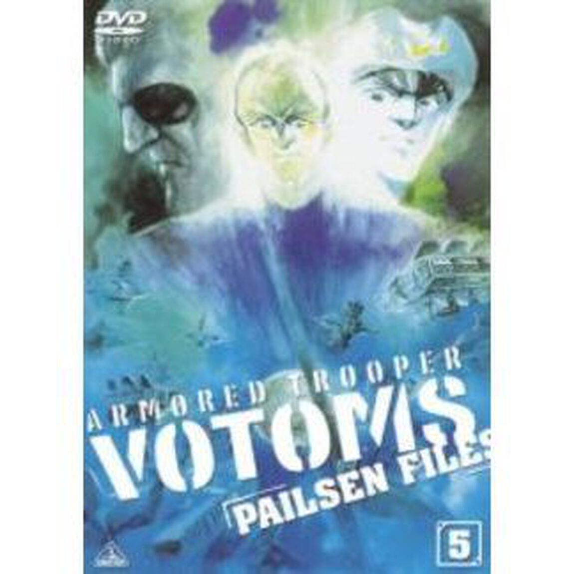 装甲騎兵ボトムズ　ペールゼン・ファイルズ　5（ＤＶＤ）
