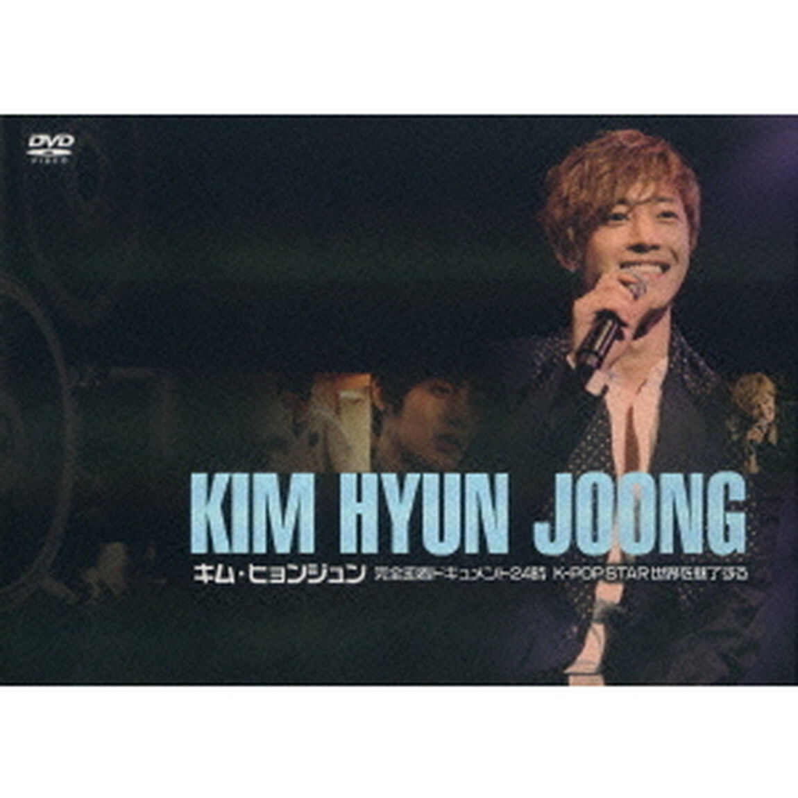 キム・ヒョンジュン　完全密着ドキュメント24時　K－POP　STAR　世界を魅了する（ＤＶＤ）
