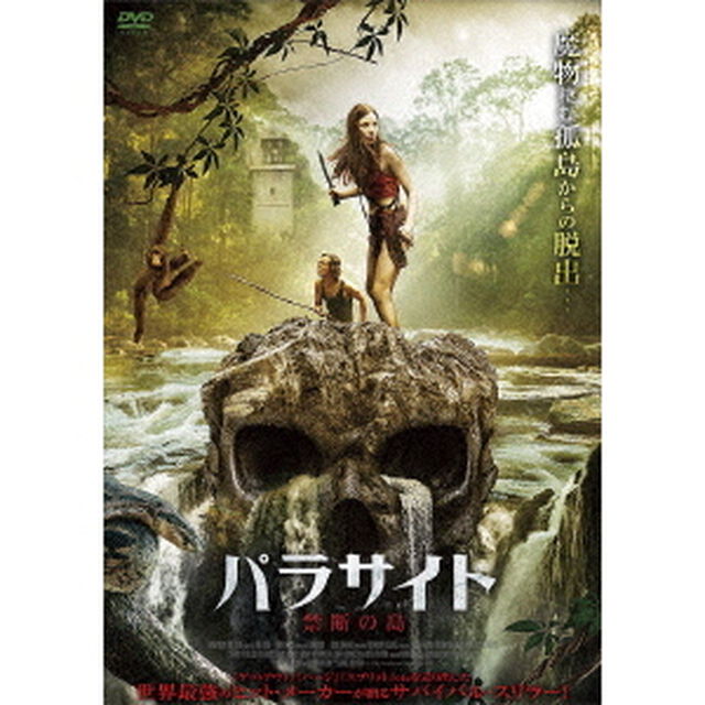 パラサイト　禁断の島（ＤＶＤ）