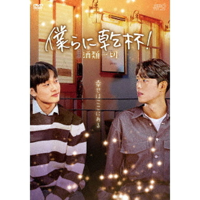 僕らに乾杯！〜酒類一切〜（ＤＶＤ）