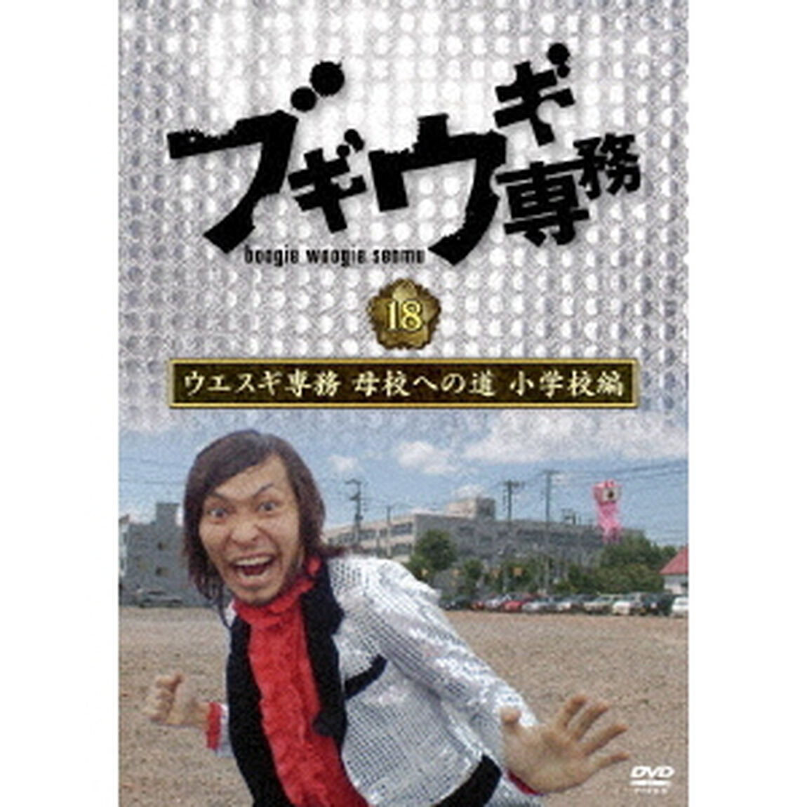 ブギウギ専務DVD　vol．18　ウエスギ専務　母校への道　小学校編（ＤＶＤ）