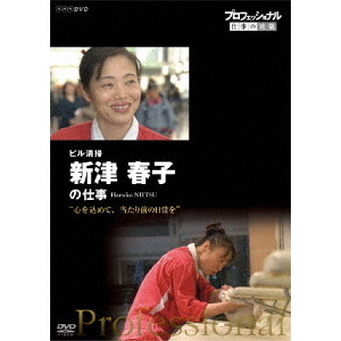 プロフェッショナル　仕事の流儀　ビル清掃　新津春子の仕事　&ldquo;心を込めて、当たり前の日常を&rdquo;（ＤＶＤ）