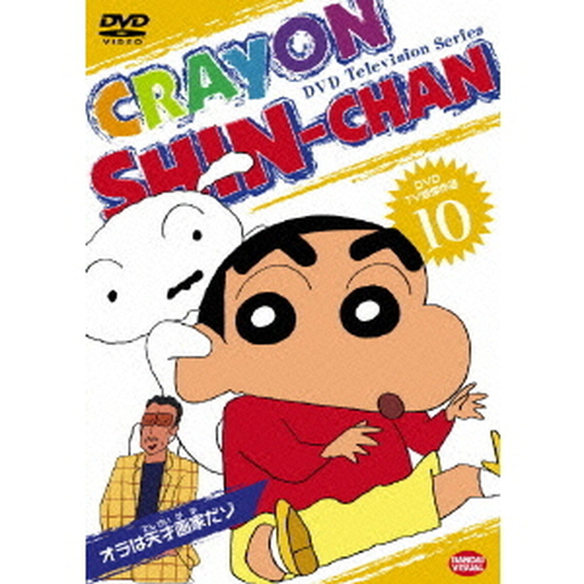 TV版傑作選　クレヨンしんちゃん　10　オラは天才画家だゾ（ＤＶＤ）