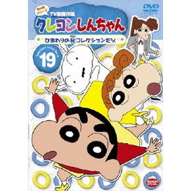 クレヨンしんちゃん　TV版傑作選　第4期シリーズ　19　ひまわりの（秘）コレクションだゾ（ＤＶＤ）