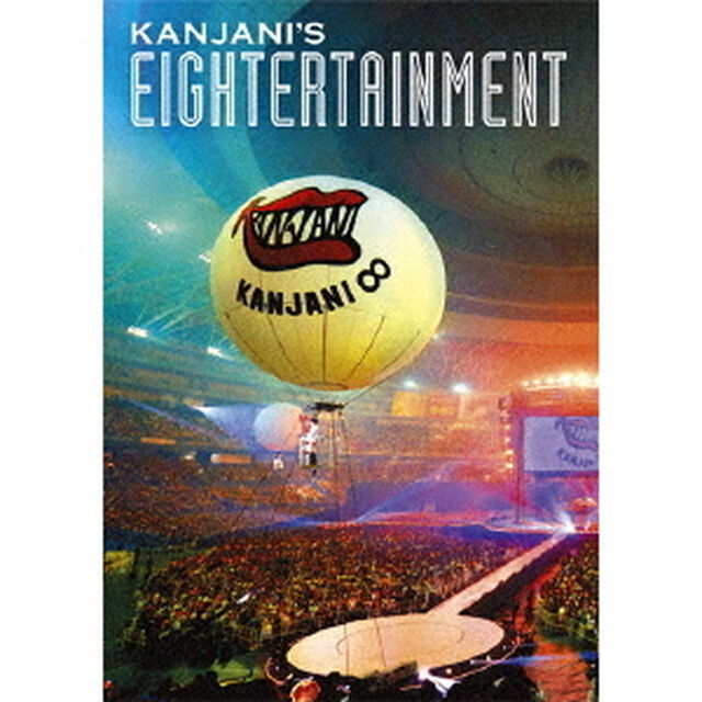 関ジャニ&infin;／関ジャニ&rsquo;s エイターテインメント＜ＤＶＤ通常盤＞（ＤＶＤ）