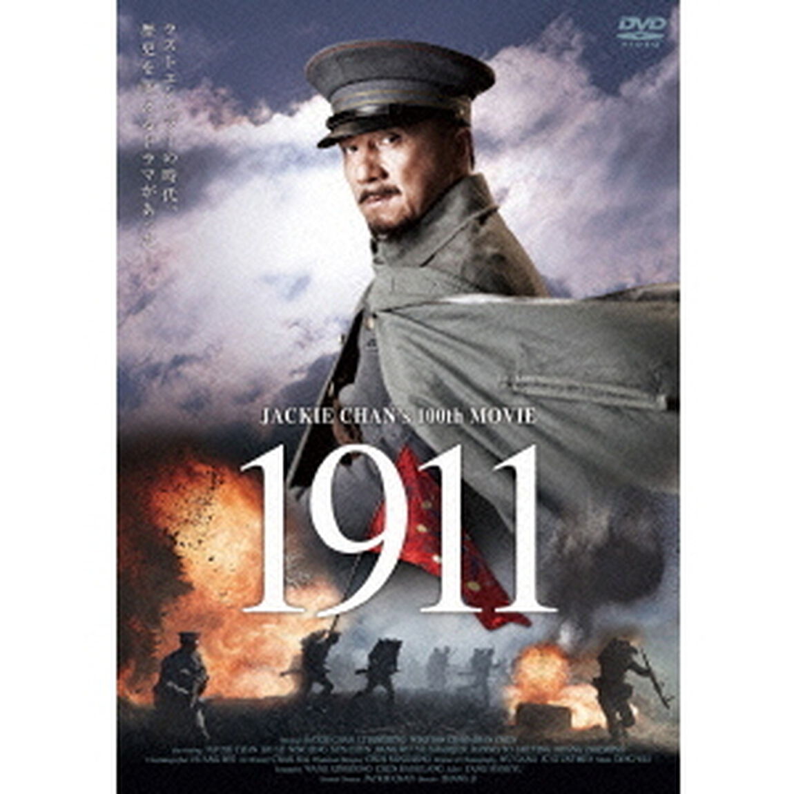 1911（ＤＶＤ）