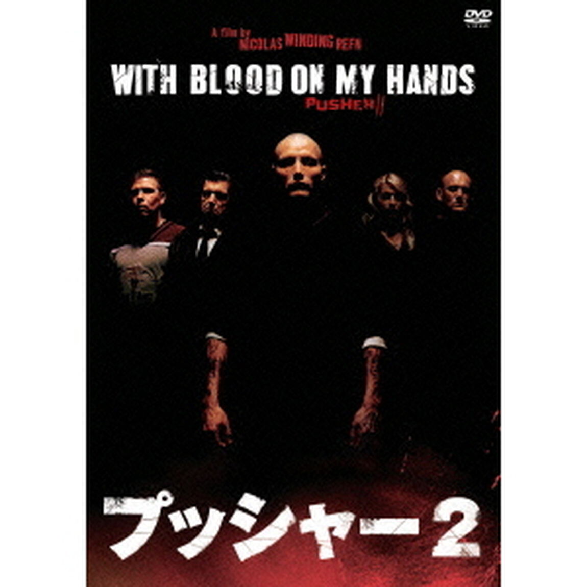 プッシャー2（ＤＶＤ）