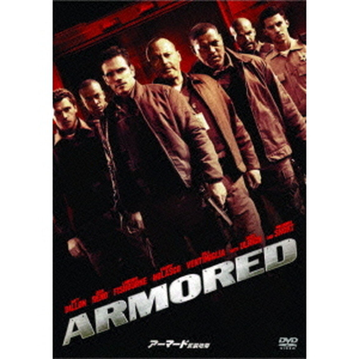 アーマード　武装地帯（ＤＶＤ）