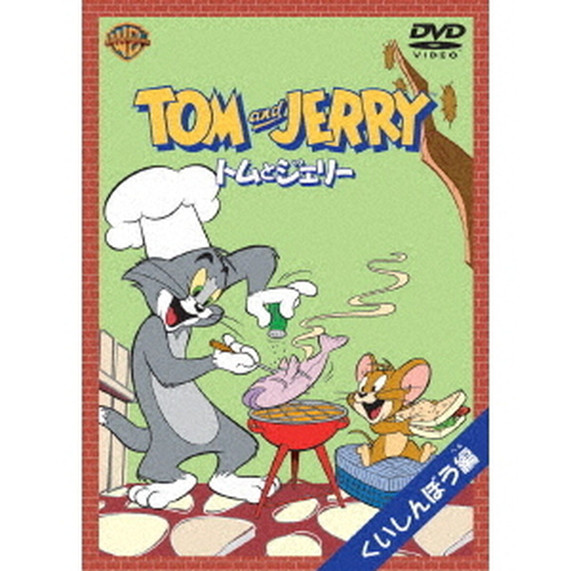 トムとジェリー　くいしんぼう編（ＤＶＤ）